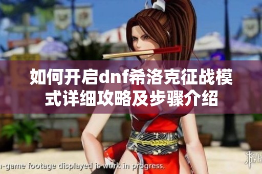 如何开启dnf希洛克征战模式详细攻略及步骤介绍