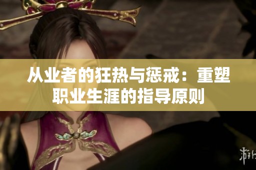 从业者的狂热与惩戒：重塑职业生涯的指导原则