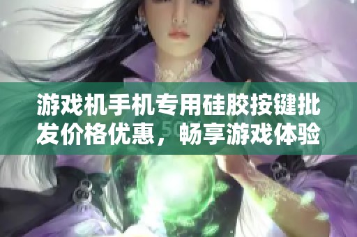 游戏机手机专用硅胶按键批发价格优惠，畅享游戏体验