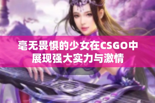 毫无畏惧的少女在CSGO中展现强大实力与激情