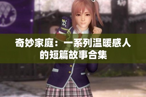 奇妙家庭：一系列温暖感人的短篇故事合集