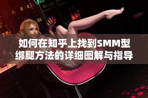 如何在知乎上找到SMM型绑腿方法的详细图解与指导
