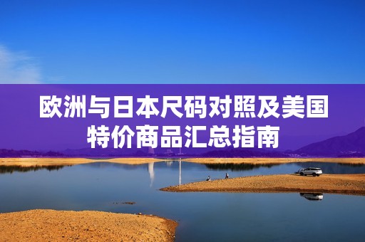 欧洲与日本尺码对照及美国特价商品汇总指南