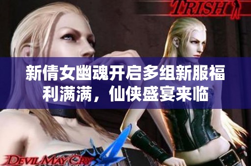 新倩女幽魂开启多组新服福利满满，仙侠盛宴来临
