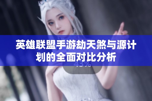 英雄联盟手游劫天煞与源计划的全面对比分析