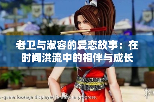 老卫与淑容的爱恋故事：在时间洪流中的相伴与成长