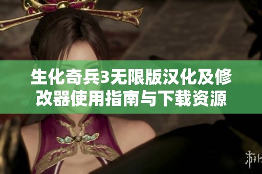 生化奇兵3无限版汉化及修改器使用指南与下载资源