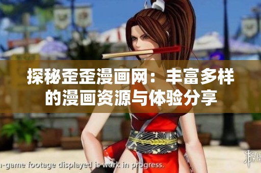 探秘歪歪漫画网：丰富多样的漫画资源与体验分享