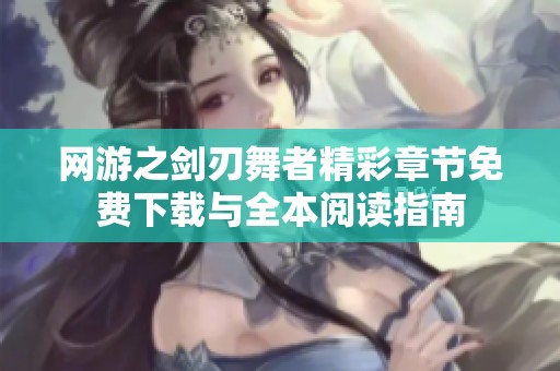 网游之剑刃舞者精彩章节免费下载与全本阅读指南