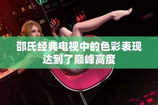 邵氏经典电视中的色彩表现达到了巅峰高度