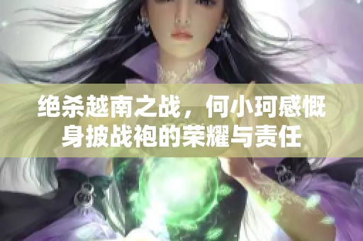 绝杀越南之战，何小珂感慨身披战袍的荣耀与责任