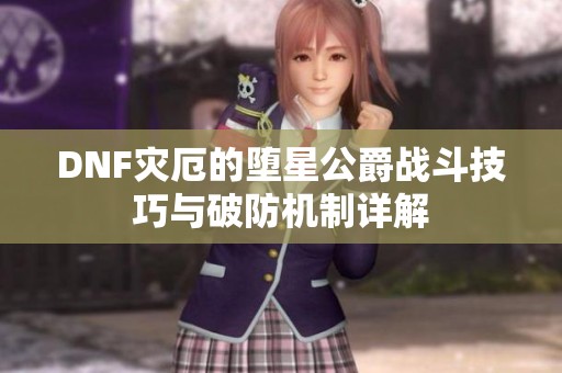 DNF灾厄的堕星公爵战斗技巧与破防机制详解
