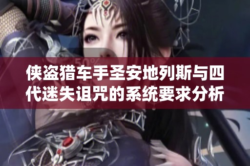 侠盗猎车手圣安地列斯与四代迷失诅咒的系统要求分析