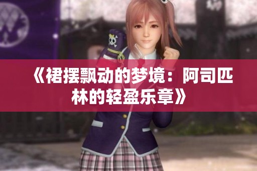 《裙摆飘动的梦境：阿司匹林的轻盈乐章》