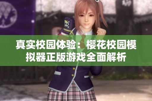 真实校园体验：樱花校园模拟器正版游戏全面解析