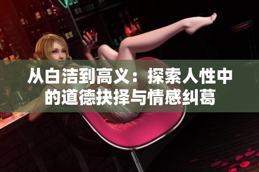 从白洁到高义：探索人性中的道德抉择与情感纠葛