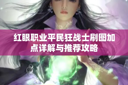 红眼职业平民狂战士刷图加点详解与推荐攻略