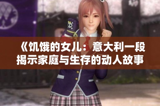 《饥饿的女儿：意大利一段揭示家庭与生存的动人故事》
