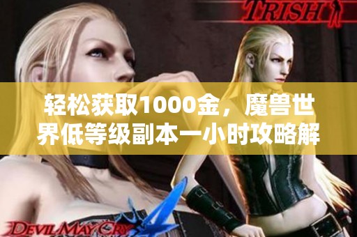 轻松获取1000金，魔兽世界低等级副本一小时攻略解析