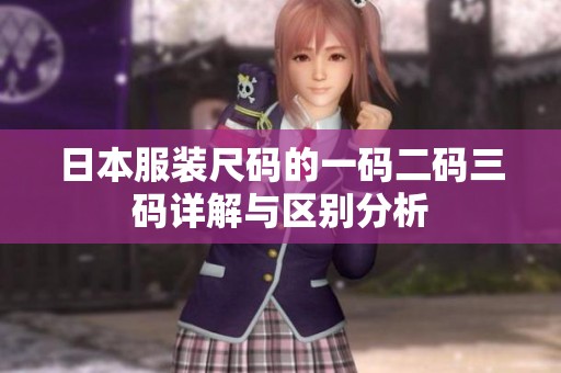 日本服装尺码的一码二码三码详解与区别分析