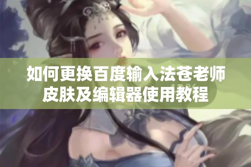 如何更换百度输入法苍老师皮肤及编辑器使用教程