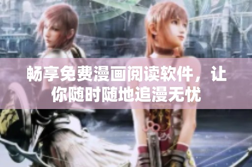 畅享免费漫画阅读软件，让你随时随地追漫无忧