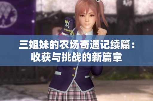 三姐妹的农场奇遇记续篇：收获与挑战的新篇章