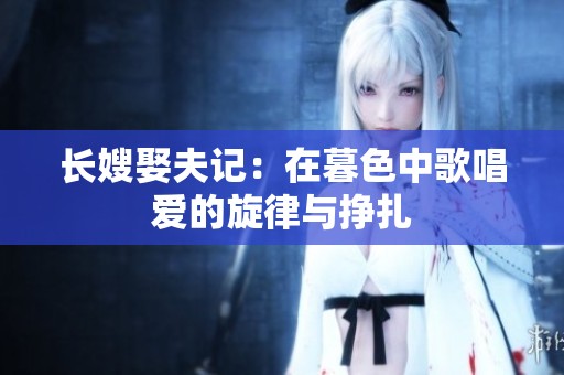 长嫂娶夫记：在暮色中歌唱爱的旋律与挣扎