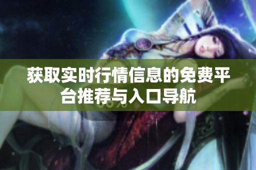 获取实时行情信息的免费平台推荐与入口导航