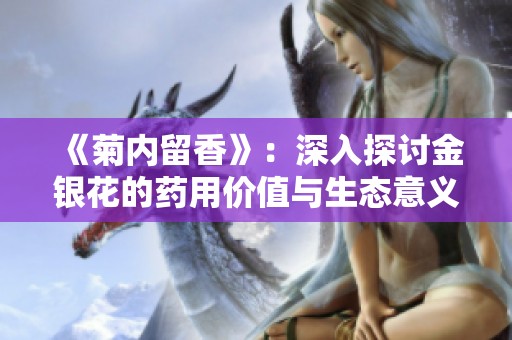 《菊内留香》：深入探讨金银花的药用价值与生态意义