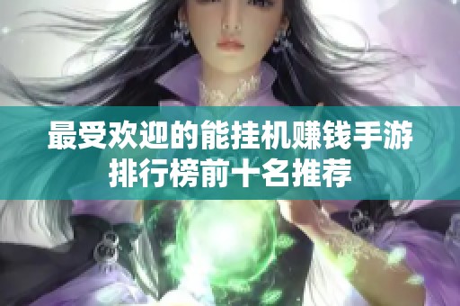 最受欢迎的能挂机赚钱手游排行榜前十名推荐