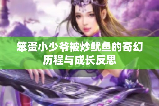 笨蛋小少爷被炒鱿鱼的奇幻历程与成长反思