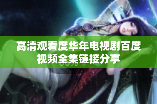 高清观看度华年电视剧百度视频全集链接分享