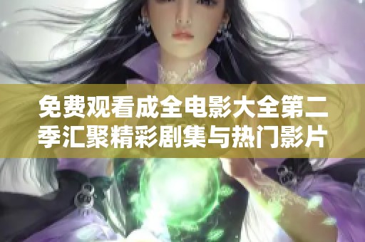 免费观看成全电影大全第二季汇聚精彩剧集与热门影片