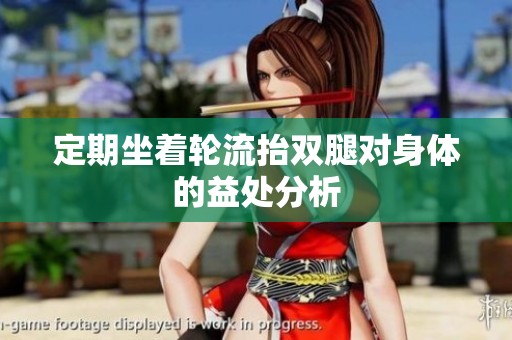 定期坐着轮流抬双腿对身体的益处分析