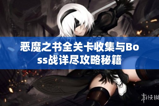 恶魔之书全关卡收集与Boss战详尽攻略秘籍
