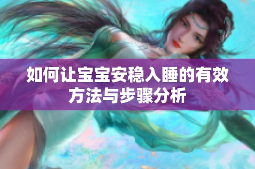 如何让宝宝安稳入睡的有效方法与步骤分析