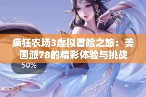 疯狂农场3虚拟冒险之旅：美国派78的精彩体验与挑战