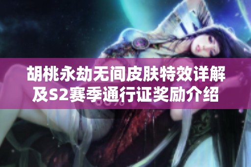 胡桃永劫无间皮肤特效详解及S2赛季通行证奖励介绍