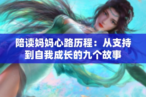 陪读妈妈心路历程：从支持到自我成长的九个故事