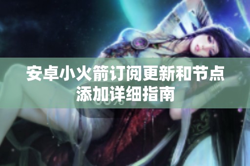 安卓小火箭订阅更新和节点添加详细指南