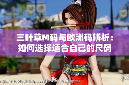 三叶草M码与欧洲码辨析：如何选择适合自己的尺码