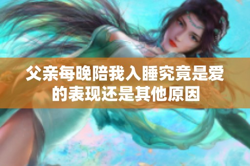 父亲每晚陪我入睡究竟是爱的表现还是其他原因