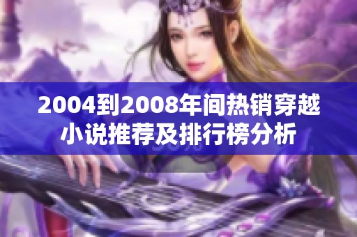 2004到2008年间热销穿越小说推荐及排行榜分析