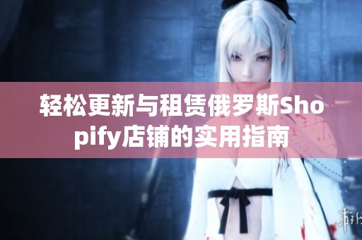 轻松更新与租赁俄罗斯Shopify店铺的实用指南