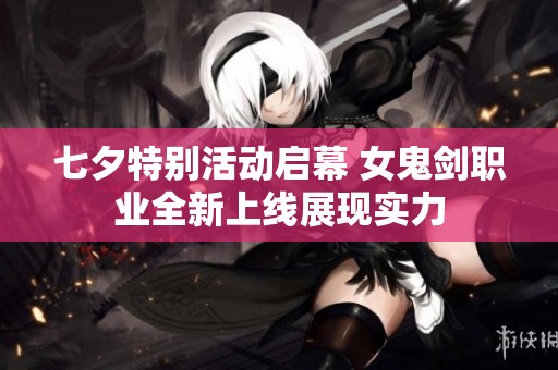 七夕特别活动启幕 女鬼剑职业全新上线展现实力