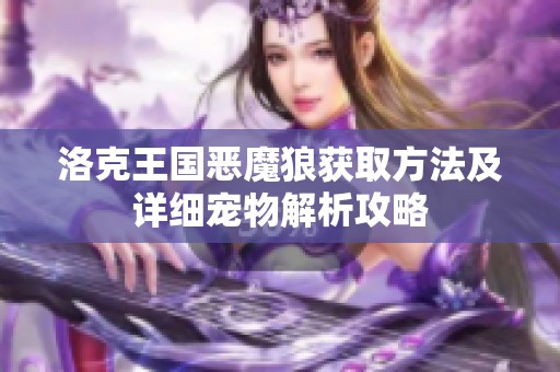 洛克王国恶魔狼获取方法及详细宠物解析攻略