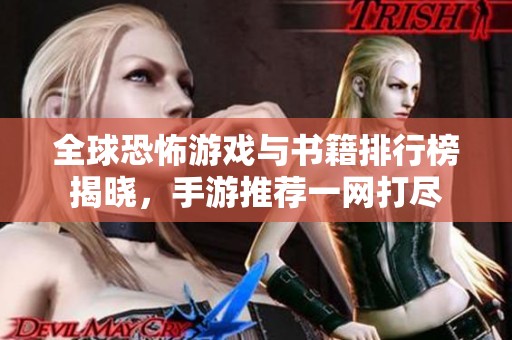 全球恐怖游戏与书籍排行榜揭晓，手游推荐一网打尽