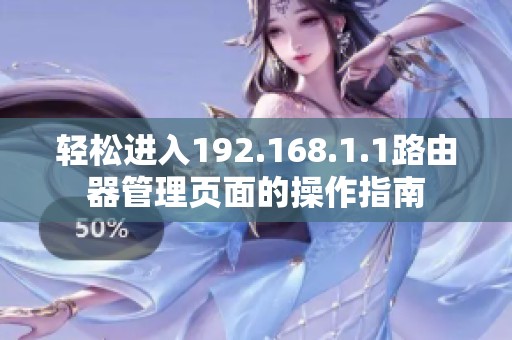 轻松进入192.168.1.1路由器管理页面的操作指南