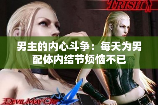 男主的内心斗争：每天为男配体内结节烦恼不已